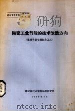 陶瓷工业节能的技术改造方向  建材节能专题报告之三（1980 PDF版）
