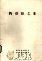 陶瓷译文集（1982 PDF版）