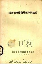 提高玻璃熔窑热效率的途径（1979 PDF版）