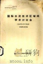 国际水泥技术区域间学术讨论会  讨论发言汇编（1981 PDF版）