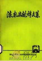 滚扎齿轮译文集（ PDF版）
