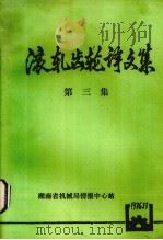 滚扎齿轮译文集  第3集（ PDF版）