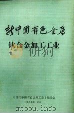 新中国有色金属  钛合金加工工业（1988 PDF版）