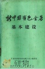 新中国有色金属 基本建设 1987 PDF电子版封面 《当代中国有色金属工业》编委会编