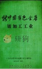 新中国有色金属  铍加工工业（1987 PDF版）