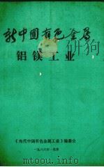 新中国有色金属  铝镁工业（1986 PDF版）