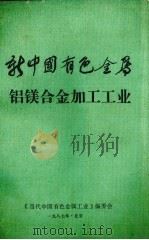 新中国有色金属  铝镁合金加工工业（1987 PDF版）