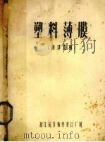 塑料薄膜（1978 PDF版）
