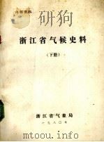 浙江省气候史料  下（ PDF版）