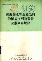 黄海海水等温蒸发时的析盐序列及微量元素分布规律（1983 PDF版）