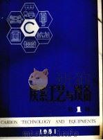 炭素工艺与设备 第1辑 1981 PDF电子版封面 黄启震主编