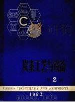 炭素工艺与设备  第2辑（1983 PDF版）