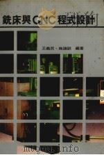 铣床与ＣＮＣ程式设计（1985 PDF版）