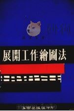 展开工作绘图法（1973 PDF版）