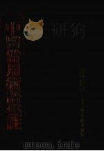 中医常用术语集注（ PDF版）