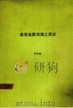环境规划架构之探讨（ PDF版）