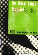 人类前途再展望（1981 PDF版）