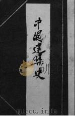 中国建筑史 1937 PDF电子版封面 (日)伊东忠太原著