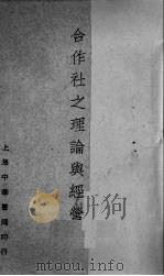 合作社之理论与经营（1929 PDF版）
