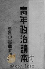 青年政治读本（1939 PDF版）