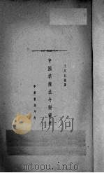 中国禁烟法令变迁史（1934 PDF版）