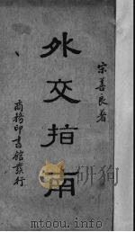 外交指南 1936 PDF电子版封面 宋善良著
