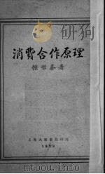 消费合作原理（1929 PDF版）