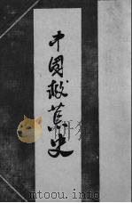 中国救荒史（1937 PDF版）