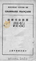 法语文法新解（1935 PDF版）