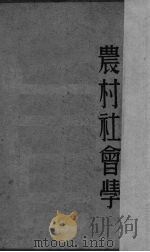农村社会学（1929 PDF版）