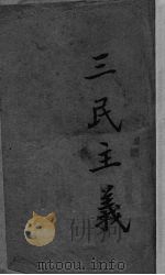 三民主义（1924 PDF版）