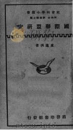 国际联盟研究（1934 PDF版）