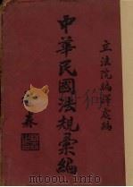 中华民国法规汇编（ PDF版）
