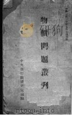 物价问题丛刊 1941 PDF电子版封面 中央银行经济研究处编