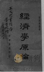 经济学原论（1948.12 PDF版）
