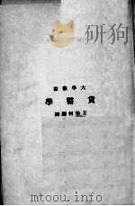 货币学（1941 PDF版）