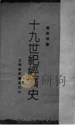 十九世纪经济史（1929 PDF版）