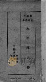 太平洋大势（1934 PDF版）