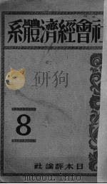 社会经济体系  第8卷（1928 PDF版）