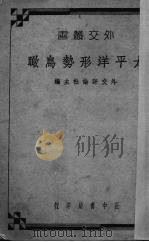 太平洋形势鸟瞰 1936 PDF电子版封面 外交评论社编