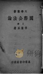 国际公法论 上 1934 PDF电子版封面 李圣五著