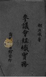参议会组织实务（1945 PDF版）