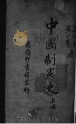 中国制宪史 上 1937 PDF电子版封面 吴经熊,黄公觉著