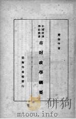 市财政学纲要 1936 PDF电子版封面 董修甲著