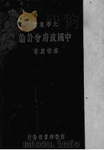 中国政府会计论（1933 PDF版）