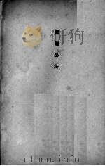 国际公法 1932 PDF电子版封面 周还编著