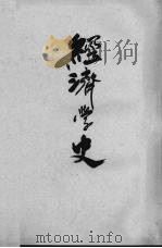 经济学史（1923 PDF版）