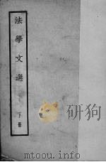 法学文选  下（1935 PDF版）