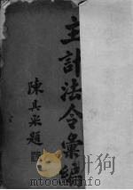 主计法令汇编（1928 PDF版）