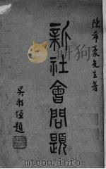 新社会问题（1936 PDF版）